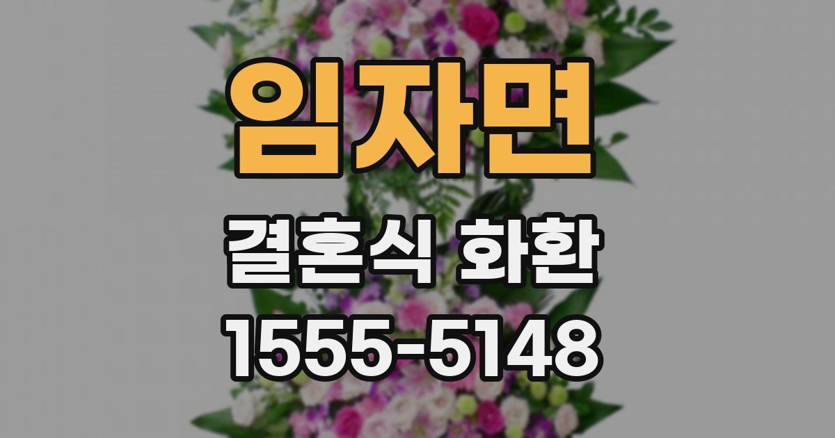 임자면 결혼식 화환