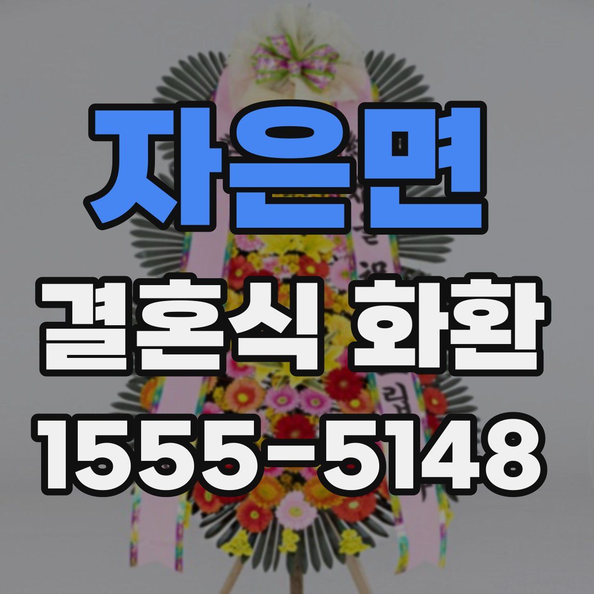 자은면 결혼식 화환
