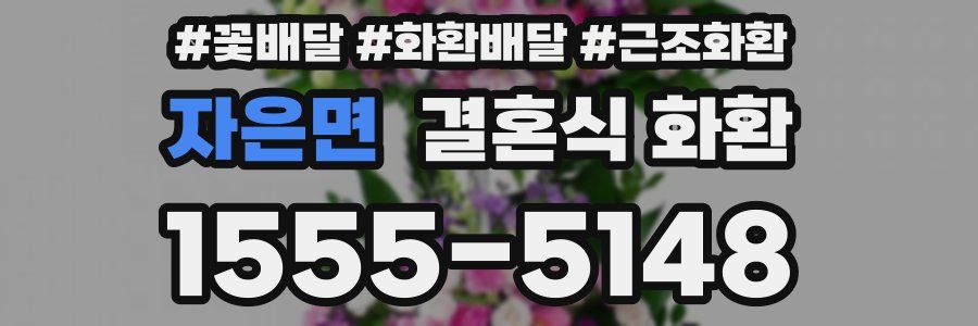 자은면 결혼식 화환