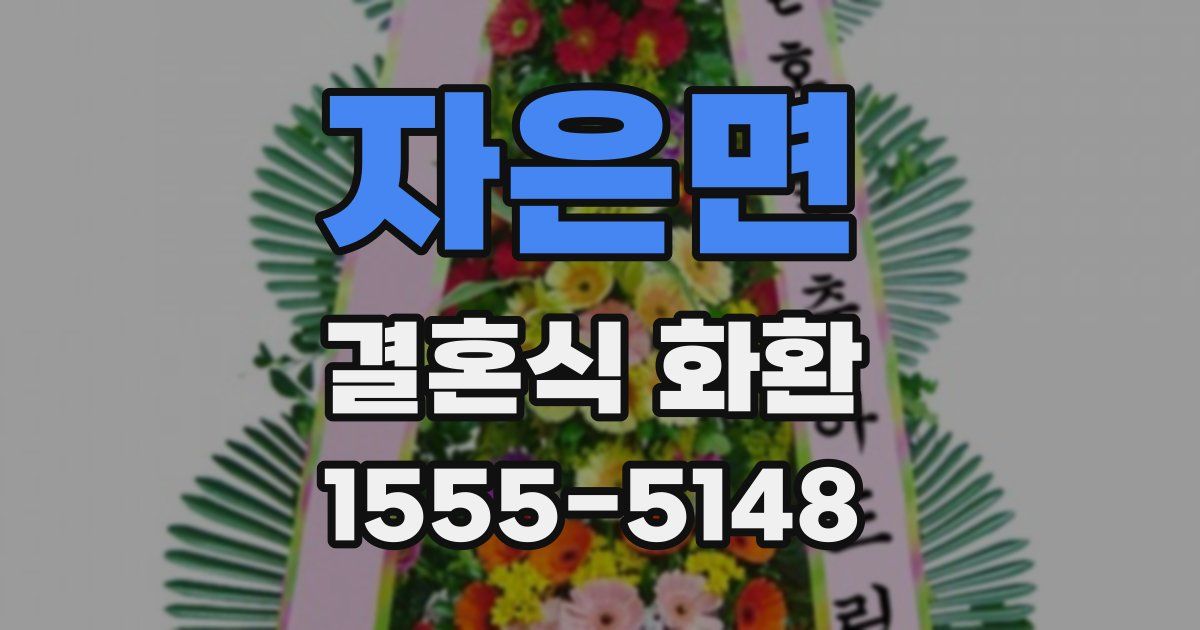 자은면 결혼식 화환