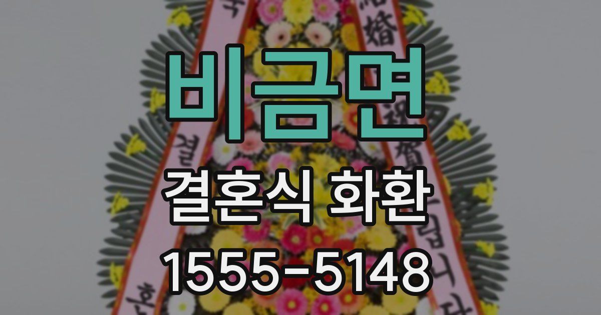 비금면 결혼식 화환