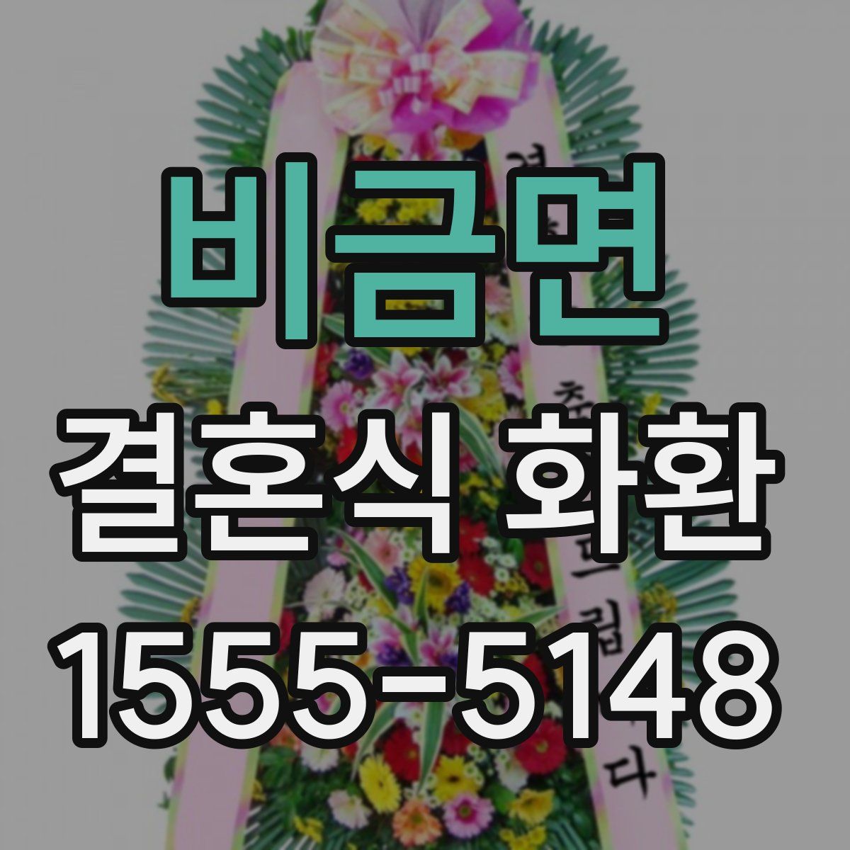 비금면 결혼식 화환