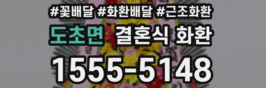 도초면 결혼식 화환