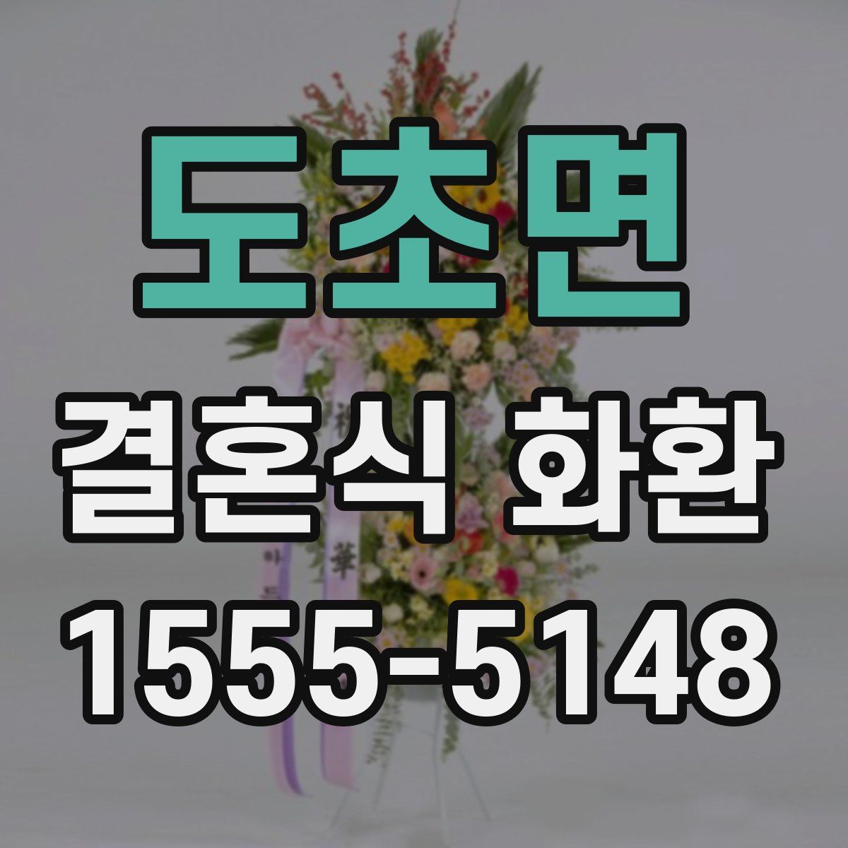 도초면 결혼식 화환