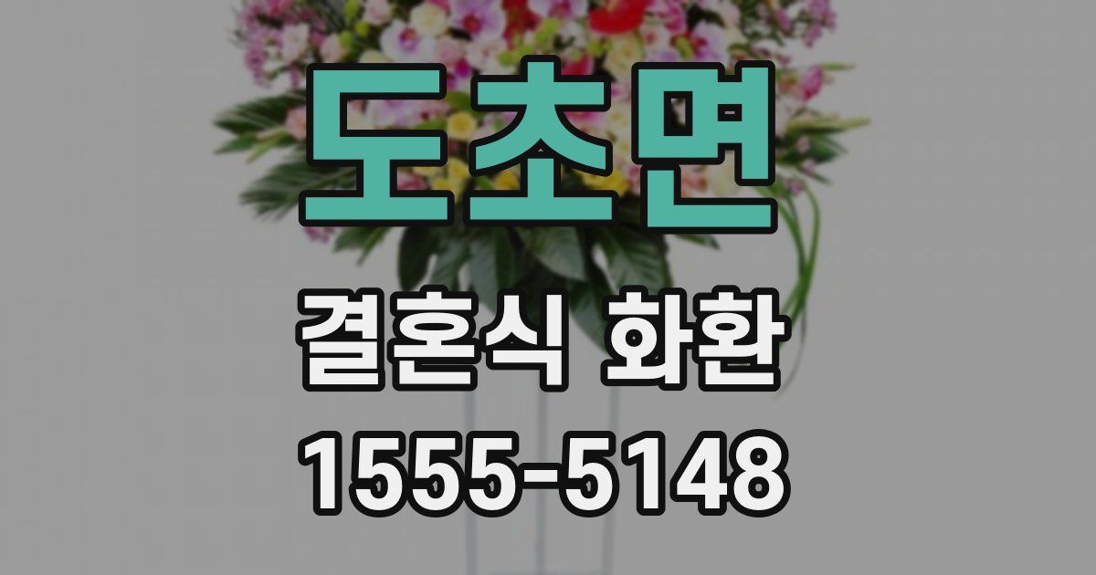 도초면 결혼식 화환