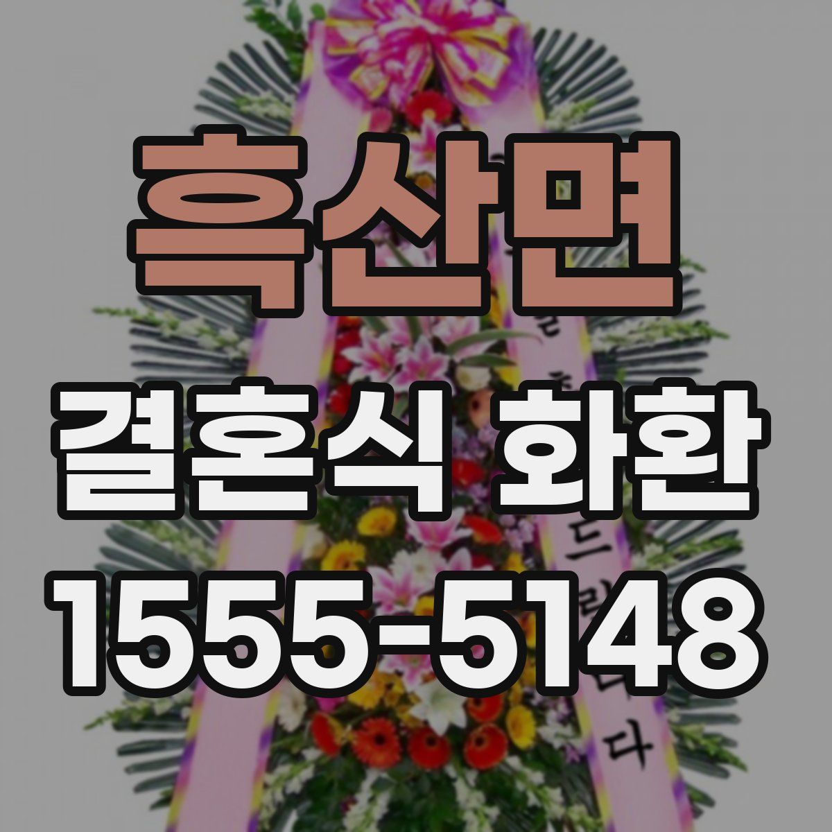 흑산면 결혼식 화환
