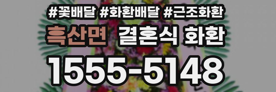 흑산면 결혼식 화환