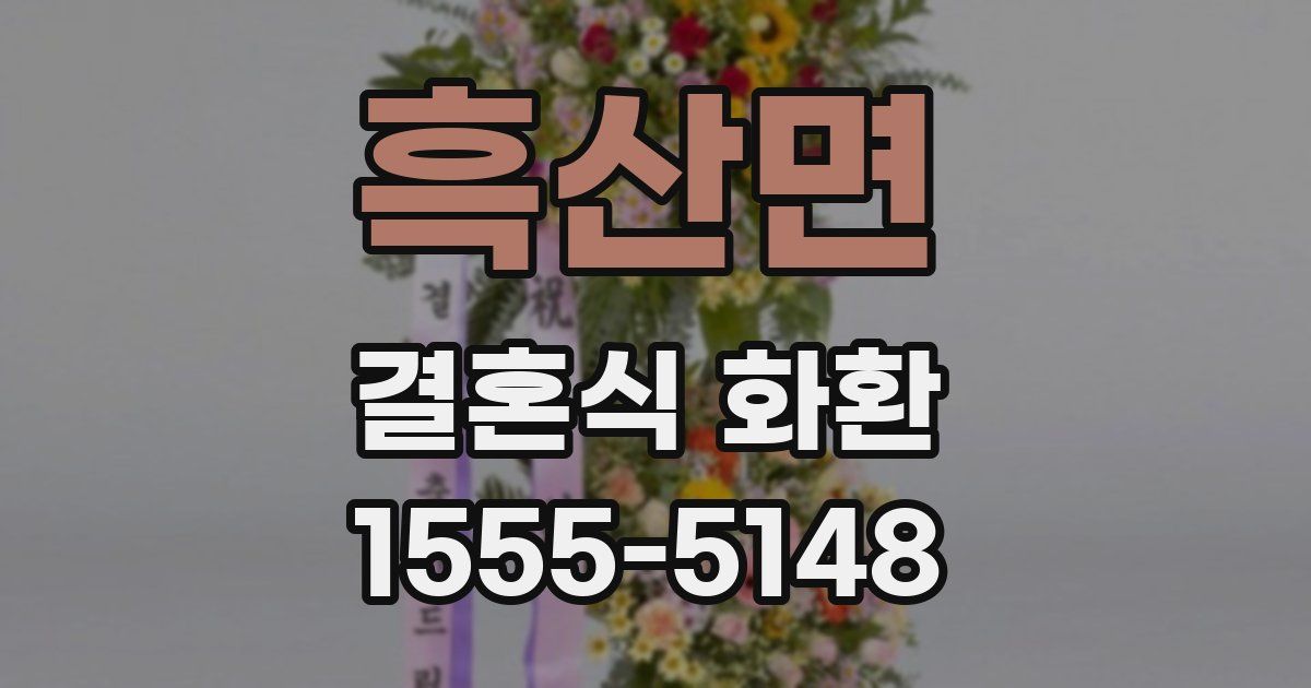 흑산면 결혼식 화환