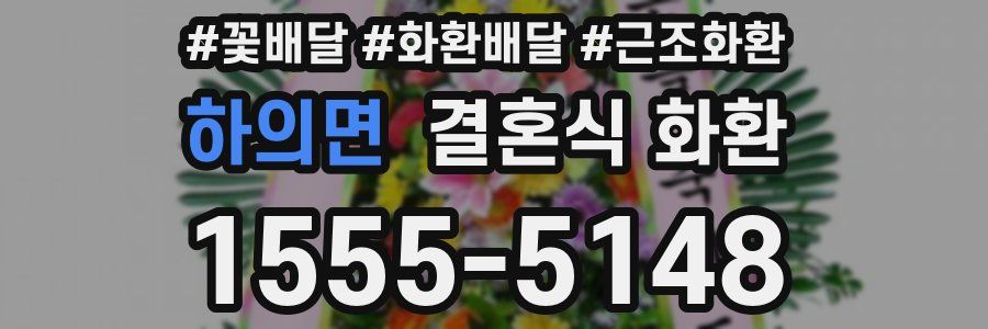 하의면 결혼식 화환