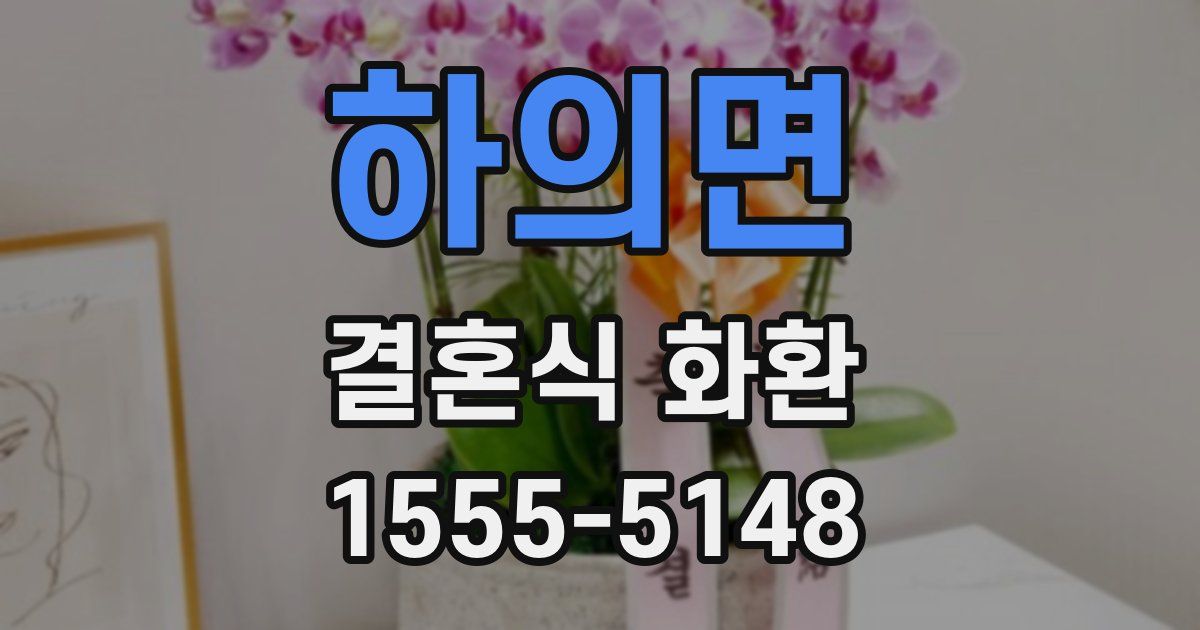 하의면 결혼식 화환