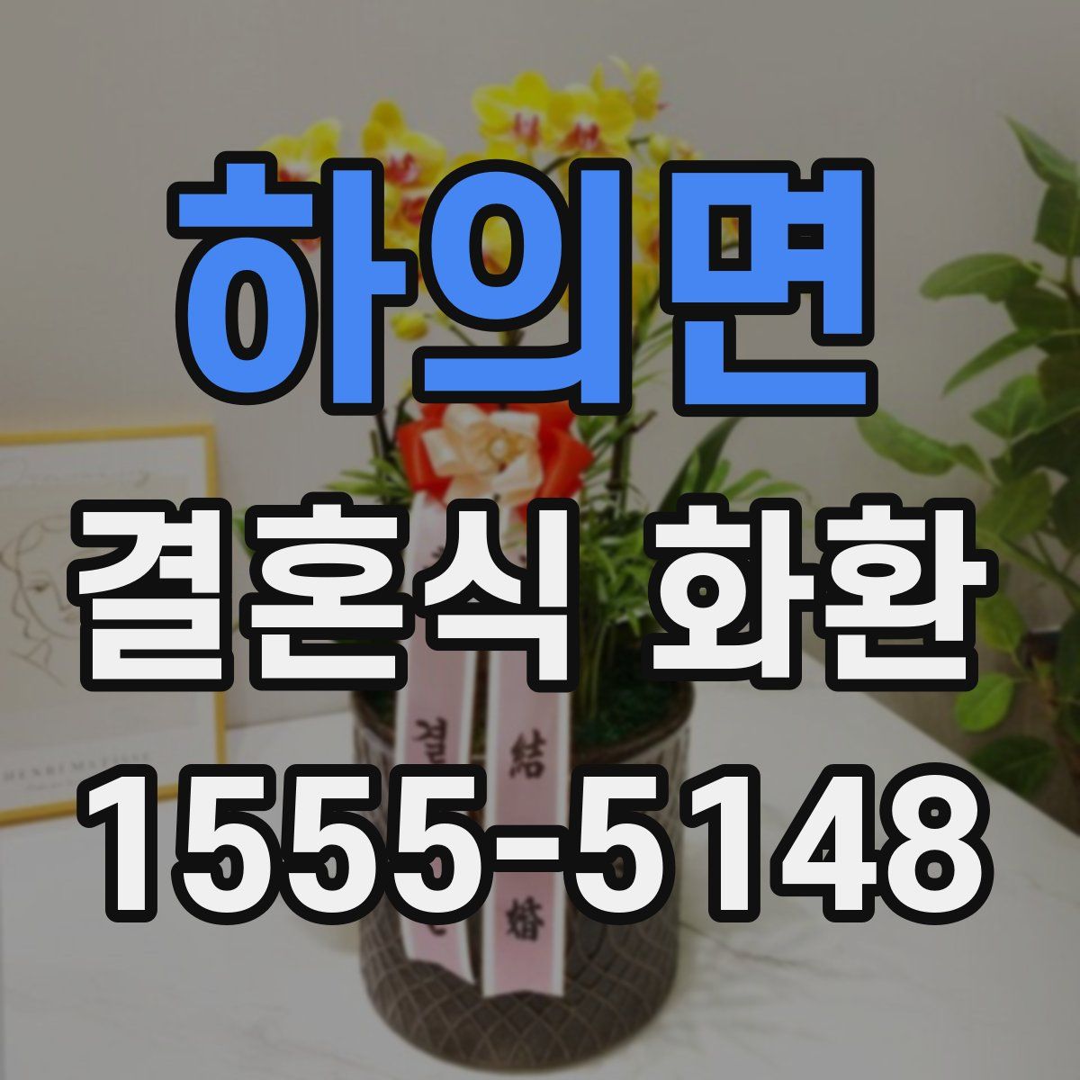 하의면 결혼식 화환