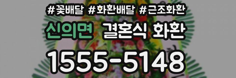 신의면 결혼식 화환