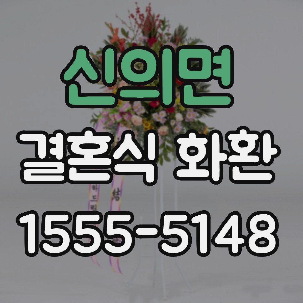 신의면 결혼식 화환