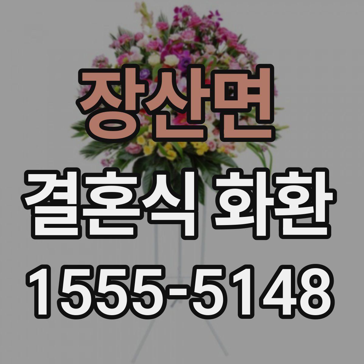 장산면 결혼식 화환