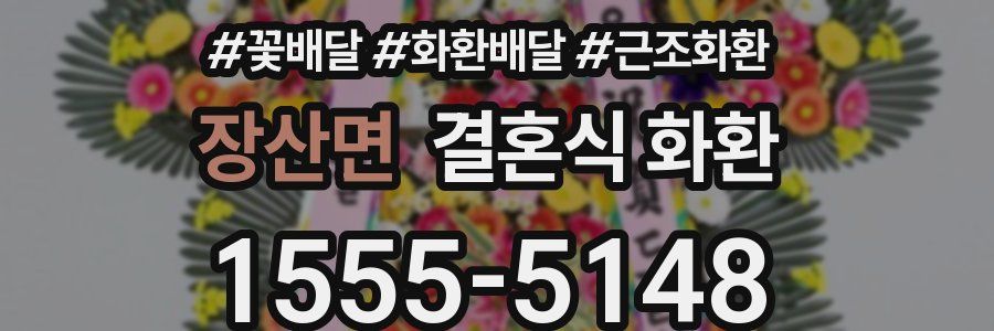 장산면 결혼식 화환