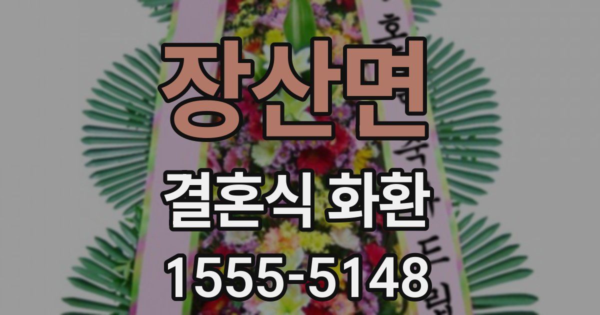 장산면 결혼식 화환