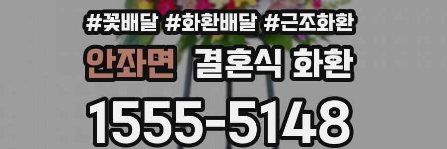 안좌면 결혼식 화환