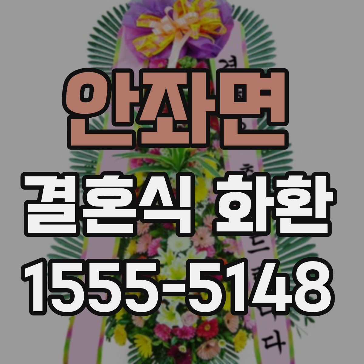 안좌면 결혼식 화환