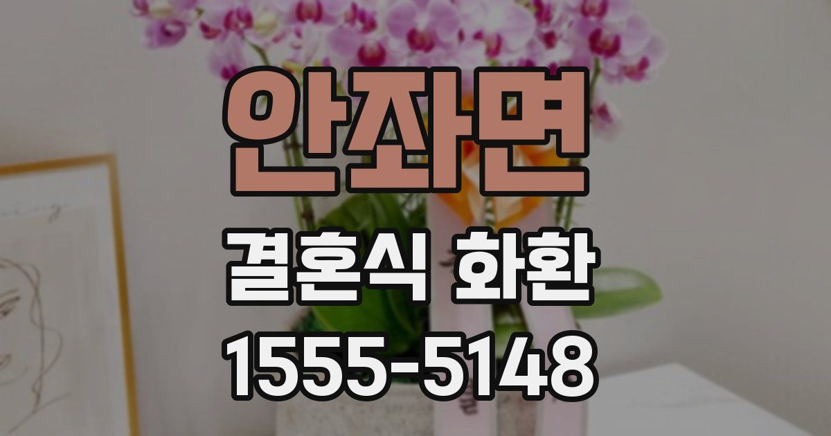 안좌면 결혼식 화환