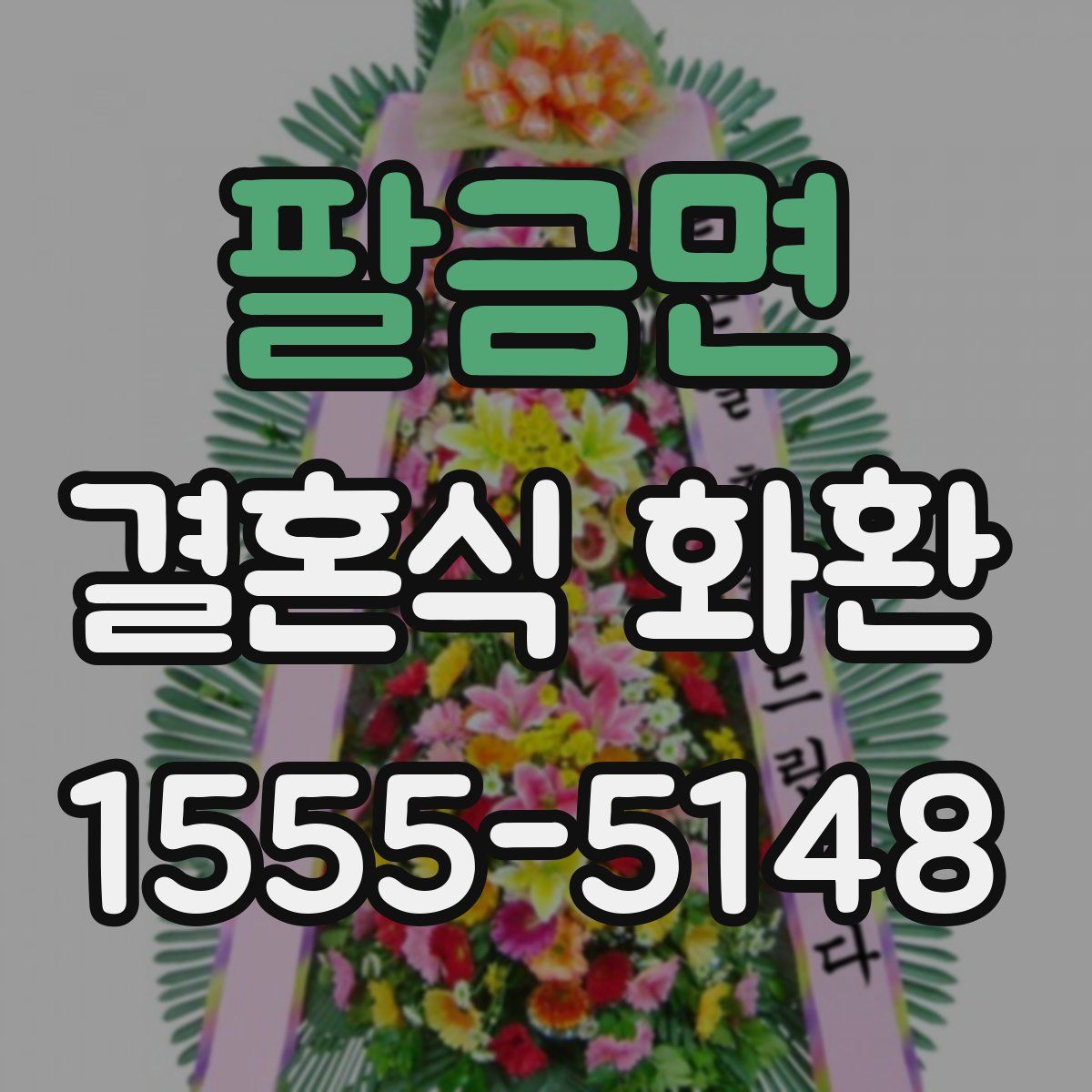 팔금면 결혼식 화환