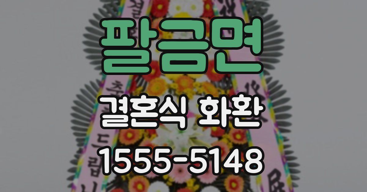 팔금면 결혼식 화환