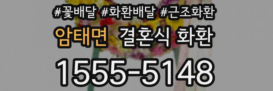 암태면 결혼식 화환