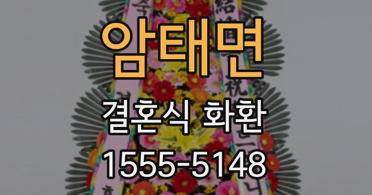 암태면 결혼식 화환