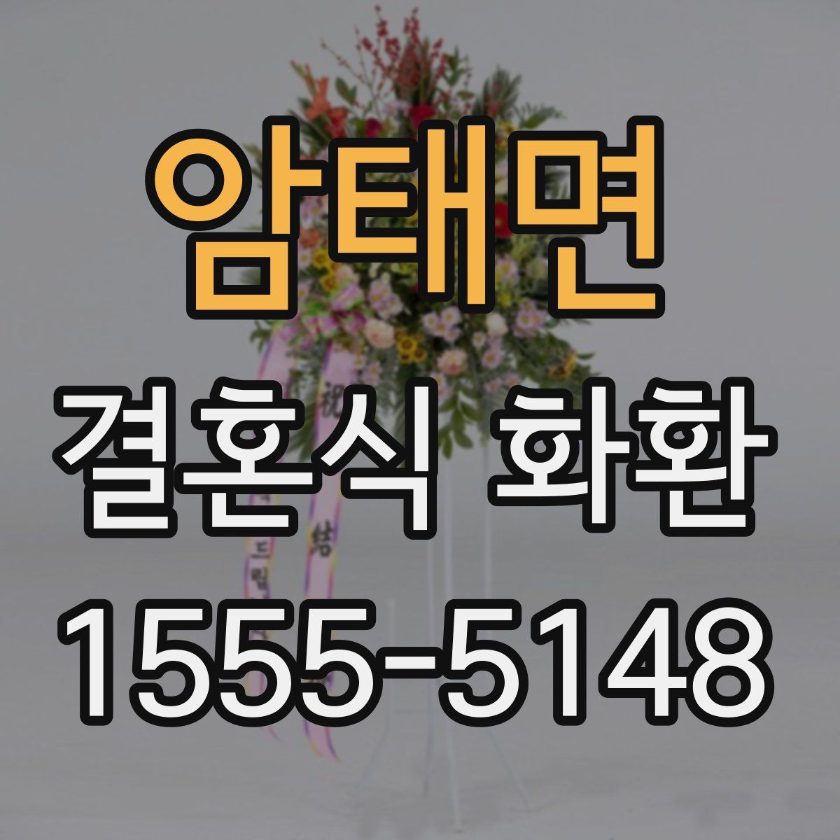 암태면 결혼식 화환