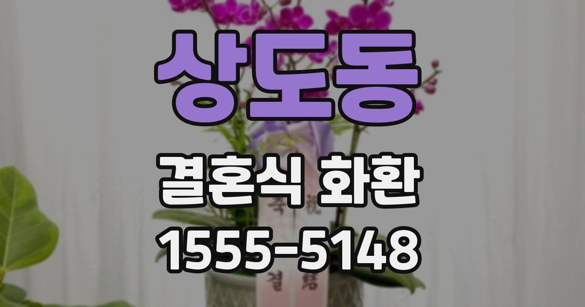 상도동 결혼식 화환