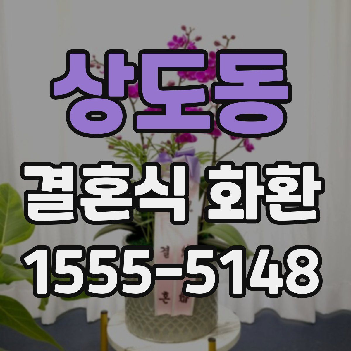 상도동 결혼식 화환