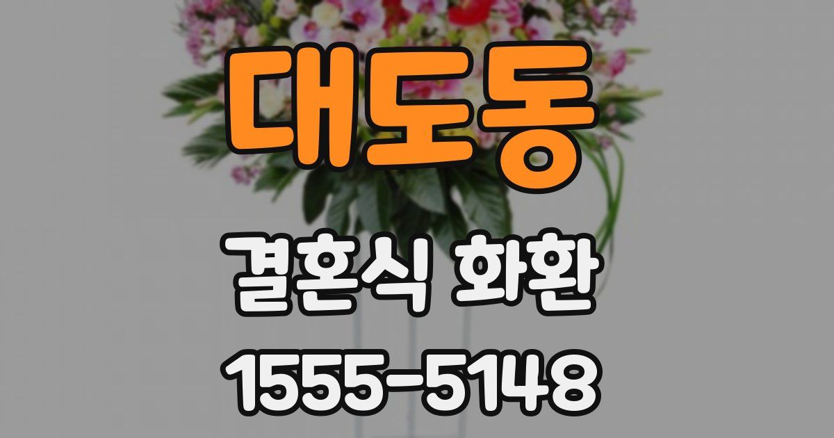 대도동 결혼식 화환