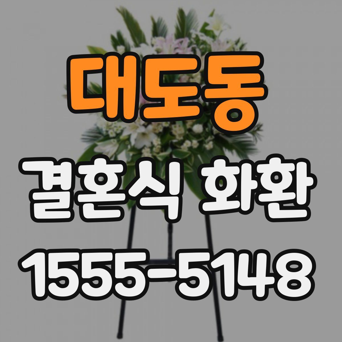 대도동 결혼식 화환