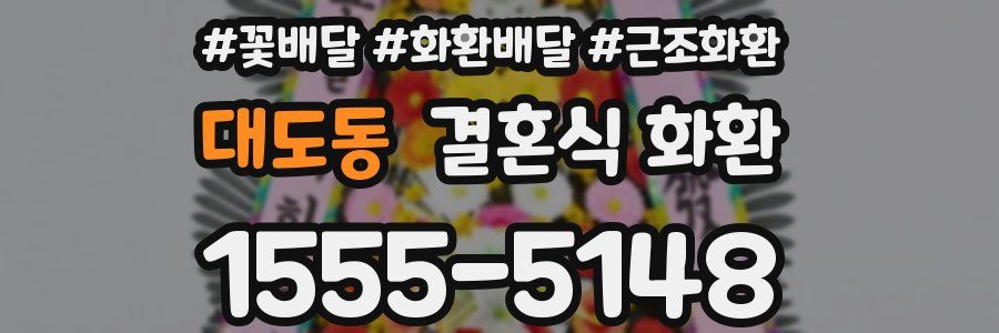 대도동 결혼식 화환