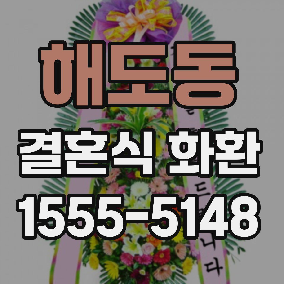 해도동 결혼식 화환