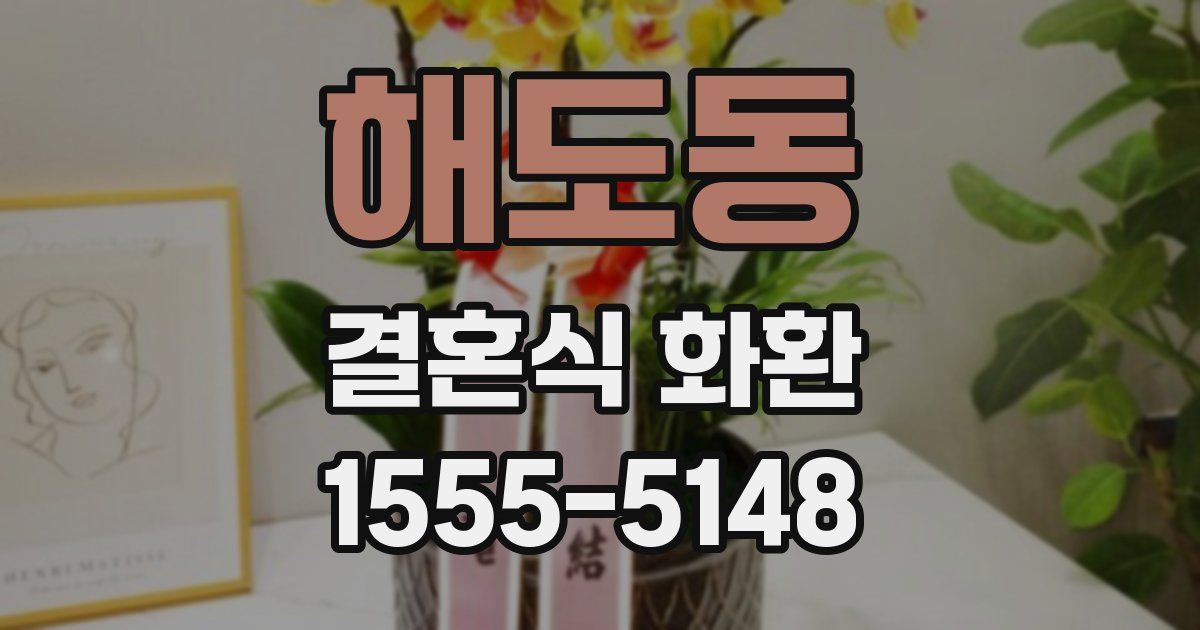 해도동 결혼식 화환