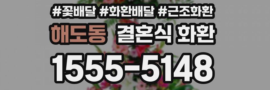 해도동 결혼식 화환