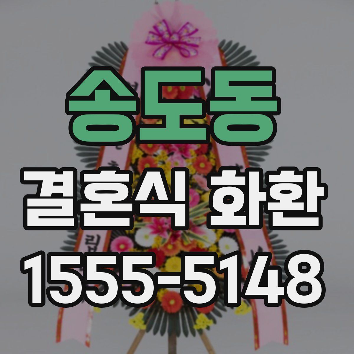 송도동 결혼식 화환