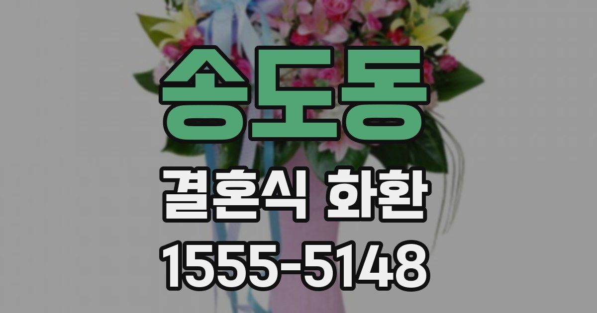 송도동 결혼식 화환