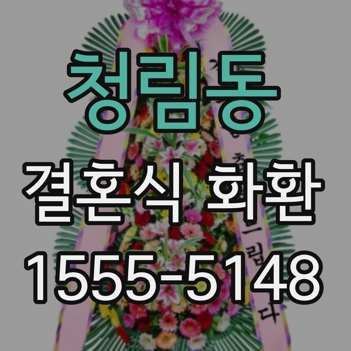 청림동 결혼식 화환