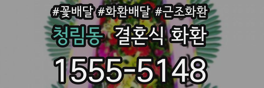 청림동 결혼식 화환