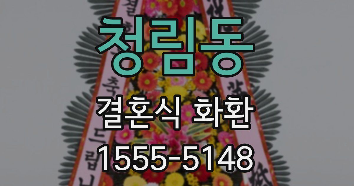 청림동 결혼식 화환