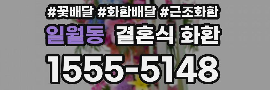일월동 결혼식 화환