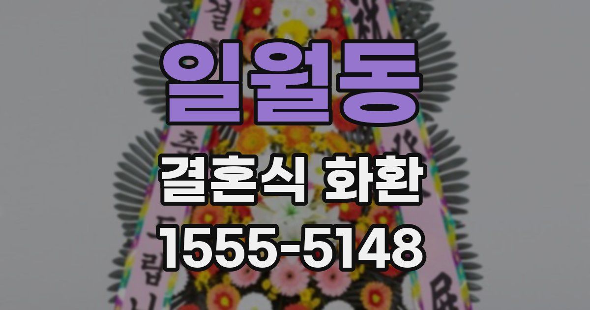 일월동 결혼식 화환
