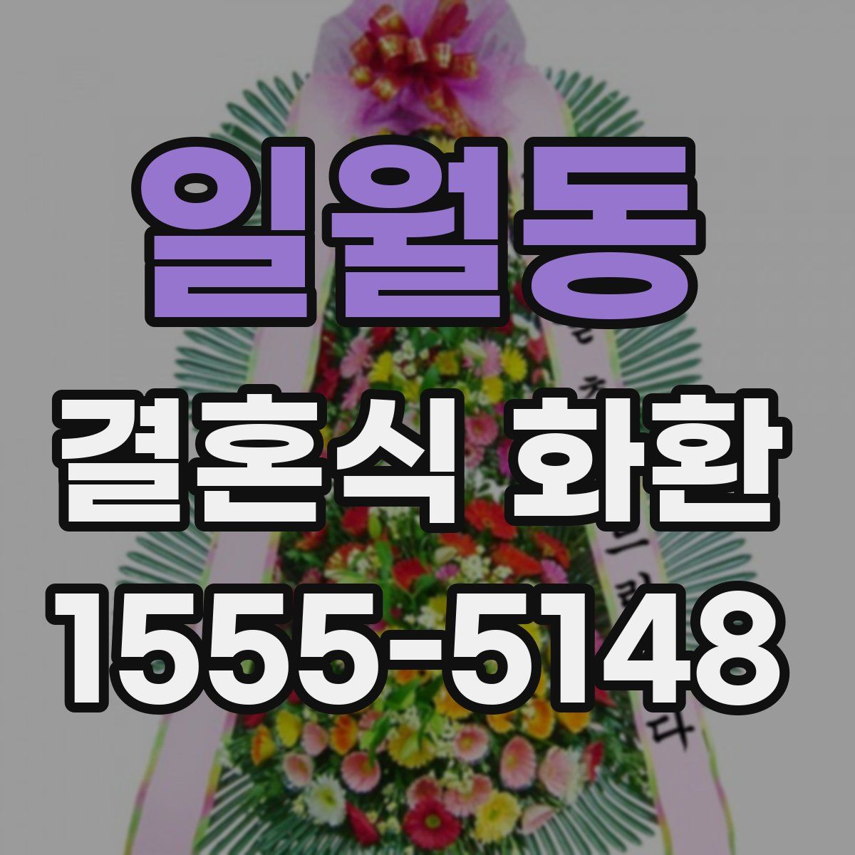 일월동 결혼식 화환