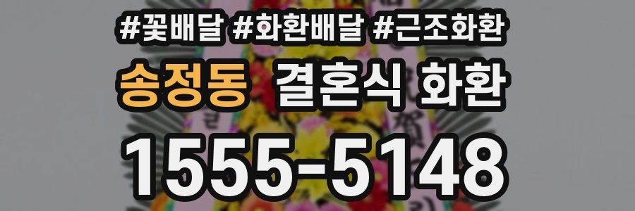 송정동 결혼식 화환