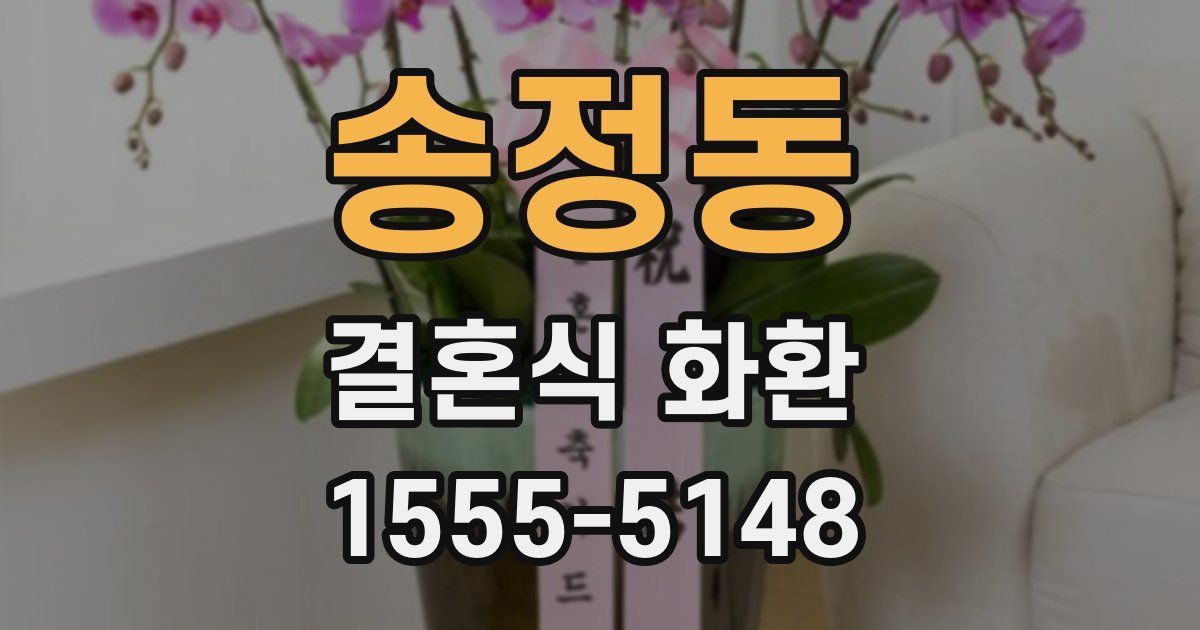 송정동 결혼식 화환