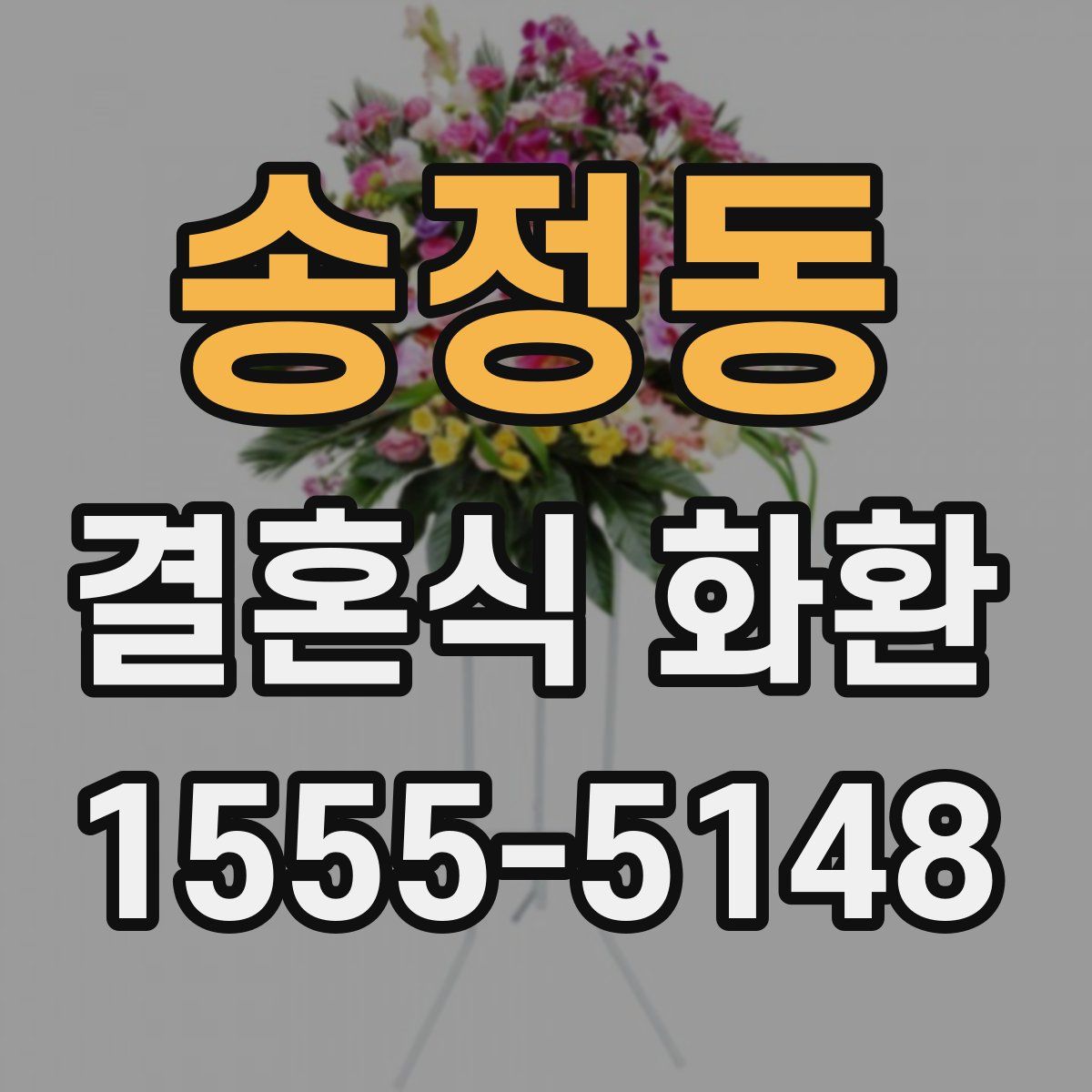송정동 결혼식 화환