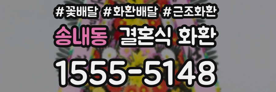 송내동 결혼식 화환
