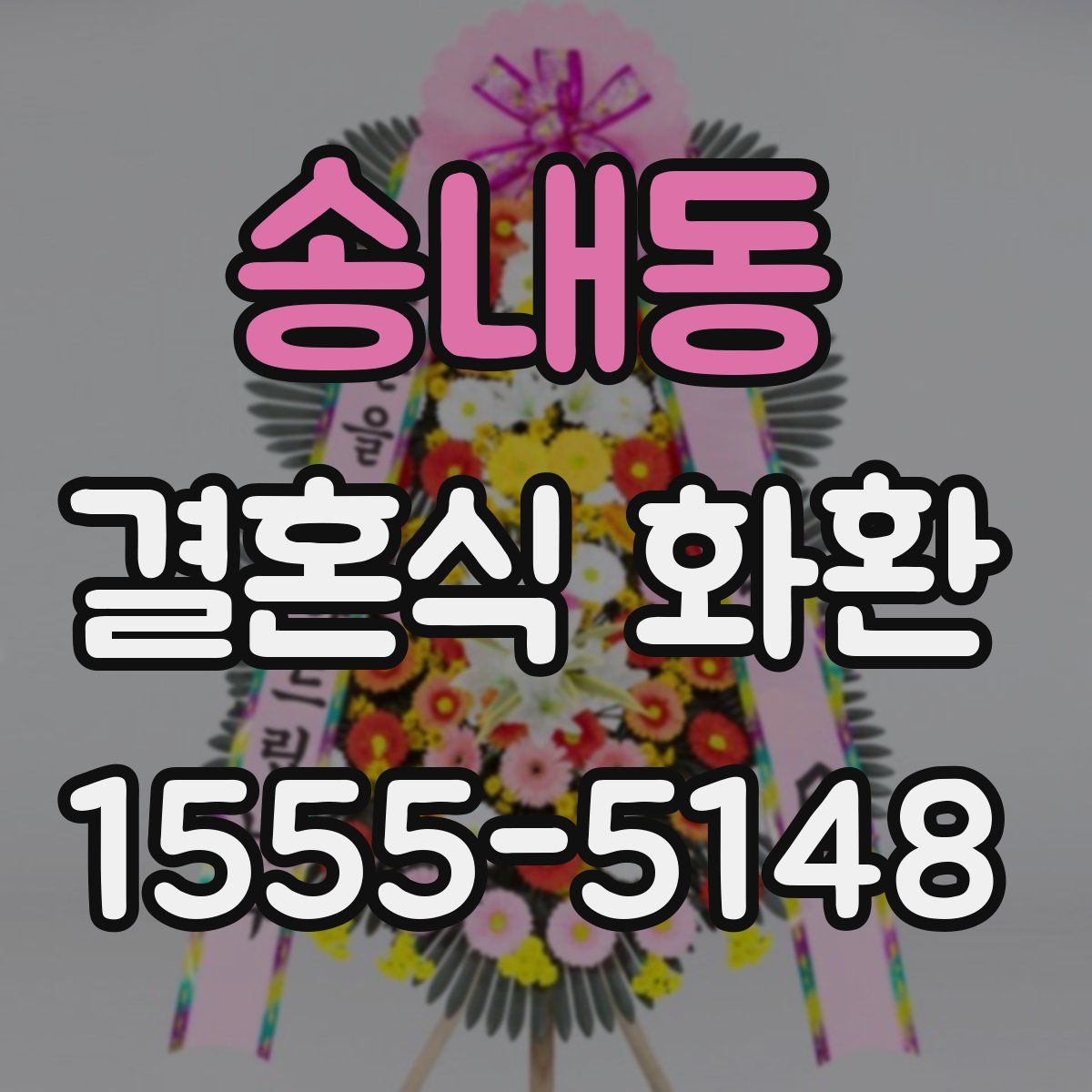 송내동 결혼식 화환