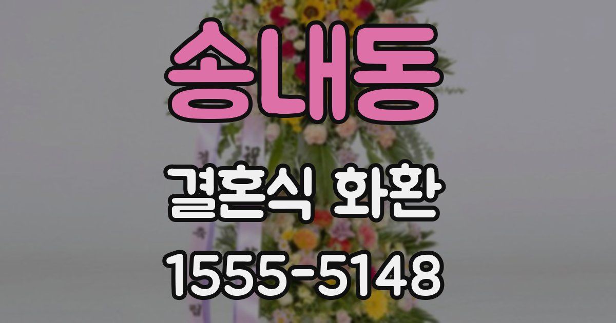 송내동 결혼식 화환